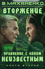 читать Вторжение. Книга 2. Уравнение с одним неизвестным