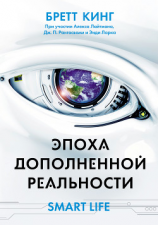 читать Эпоха дополненной реальности