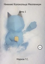 читать Нижние Колокольца Миллениум