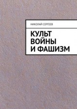читать Культ войны и фашизм