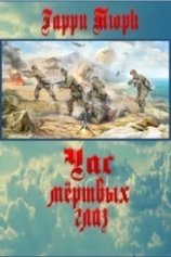 читать Час мертвых глаз (ЛП)