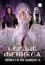 читать Невеста на замену  3. Сердце феникса