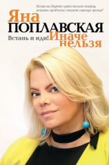 читать Встань и иди. Иначе нельзя