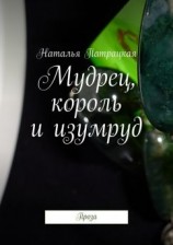 читать Мудрец, король и изумруд