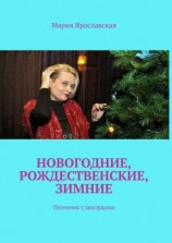 читать Новогодние, рождественские, зимние. Песенник с аккордами