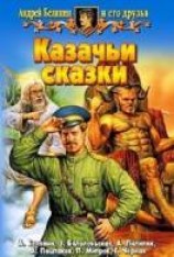 читать Казачьи сказки