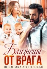 читать Близнецы от врага. Чужая тайна