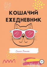 читать Кошачий ежедневник