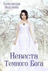 читать Невеста Темного Бога