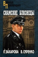 читать Сиамские близнецы