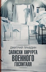 читать Записки хирурга военного госпиталя