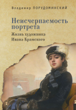 читать Неисчерпаемость портрета. Жизнь художника Ивана Крамского