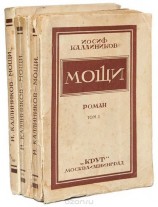 читать Мощи 