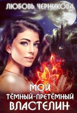 читать Мой темный-претемный властелин
