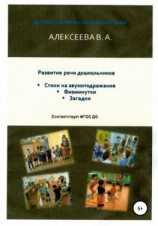 читать Развитие речи дошкольников