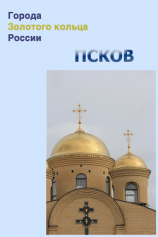 читать Псков