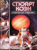читать Колесники