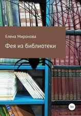 читать Фея из библиотеки