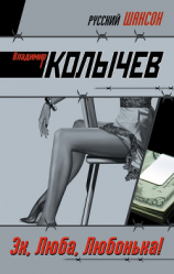 читать Эх, Люба, Любонька!