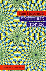 читать Трепетные птички
