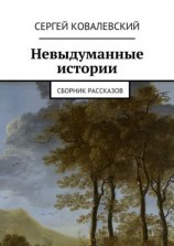 читать Невыдуманные истории. Сборник рассказов