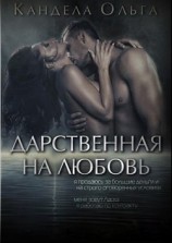 читать Дарственная на любовь