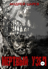 читать Мёртвый узел