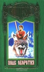 читать Знак оборотня (В рабстве у бога)