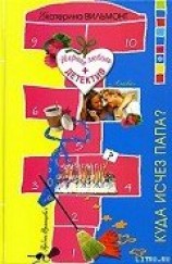 читать Куда исчез папа?