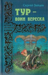 читать Тур — воин вереска