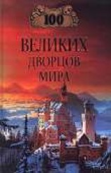 читать 100 великих дворцов мира