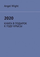 читать 2020. КНИГА В ПОДАРОК К ГОДУ КРЫСЫ
