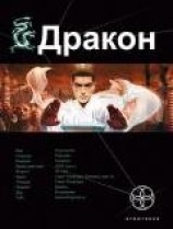 читать Дракон. Книга 1. Наследники Желтого императора