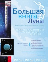 читать Большая книга Луны. Благоприятный прогноз на каждый день