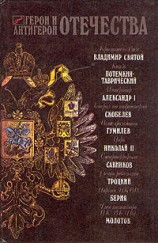 читать Герои и антигерои Отечества (Сборник)