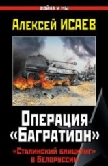 читать Операция «Багратион». «Сталинский блицкриг» в Белоруссии