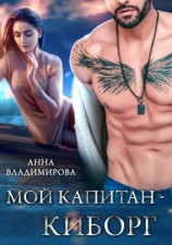 читать Мой капитан-киборг