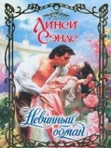 читать Невинный обман