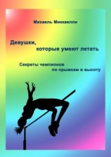 читать Девушки, которые умеют летать. Секреты чемпионов по прыжкам в высоту