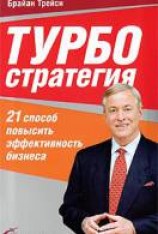 читать Турбостратегия