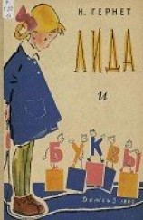 читать Лида и буквы