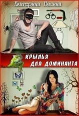 читать Крылья для Доминанта