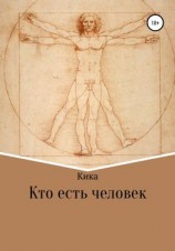 читать Кто есть человек