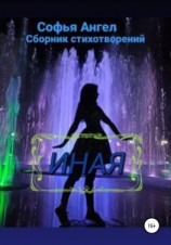 читать Иная. Часть 1