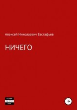 читать Ничего