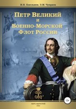 читать Петр Великий и Военно-Морской Флот России