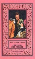 читать Анжелика и ее любовь