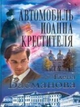 читать Автомобиль Иоанна Крестителя