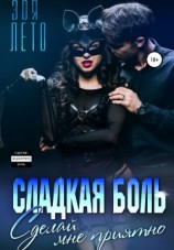 читать Сладкая боль: Сделай мне приятно