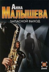 читать Запасной выход